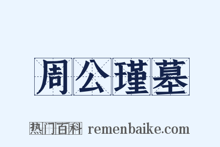 周公瑾墓是什么意思的图片